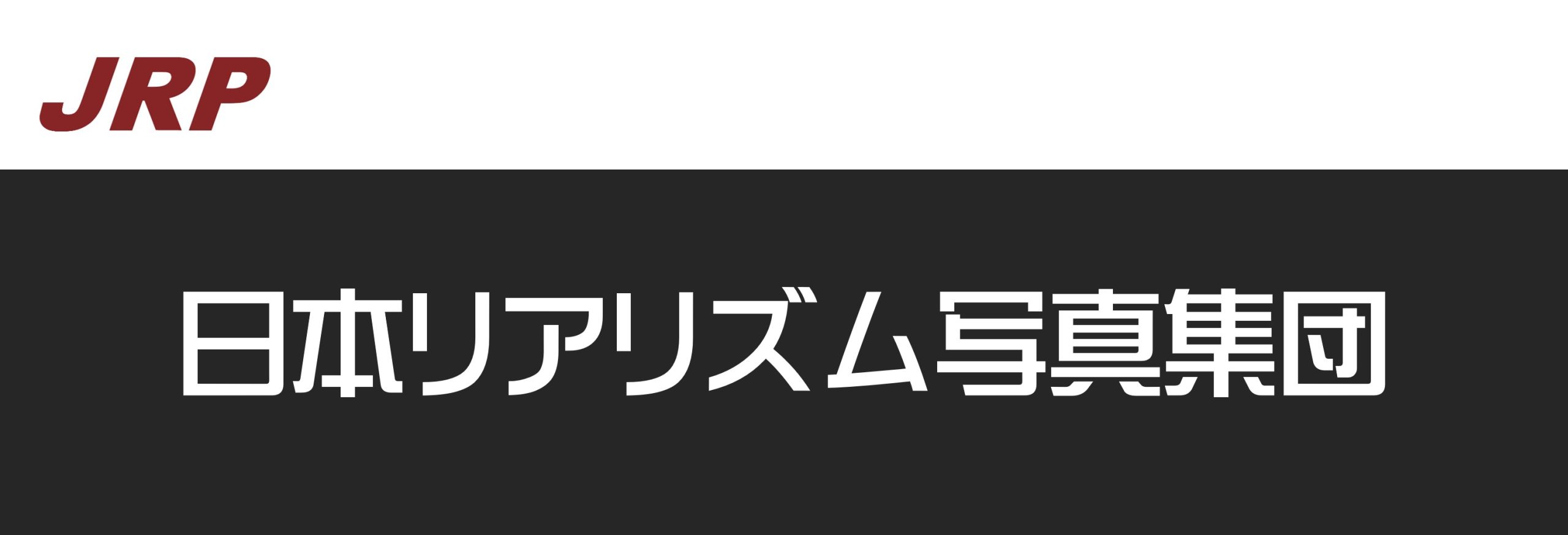 日本リアリズム写真集団